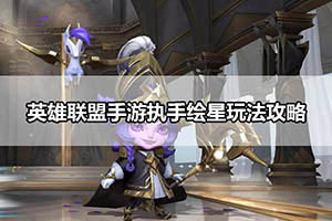 英雄联盟手游执手绘星玩法攻略