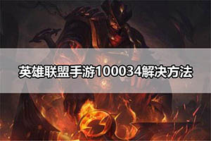 英雄联盟手游100034解决方法