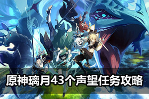 原神璃月43个声望任务攻略