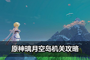 原神璃月空岛机关攻略