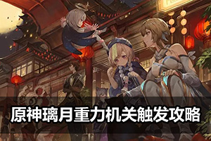 原神璃月重力机关触发攻略