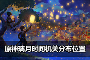 原神璃月时间机关分布位置
