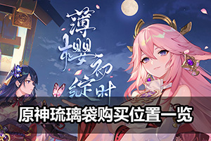 原神琉璃袋购买位置一览