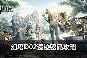 幻塔D02遗迹密码攻略