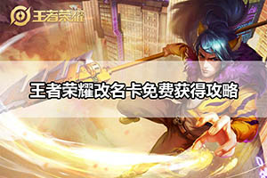 王者荣耀改名卡免费获得攻略