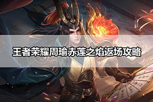 王者荣耀周瑜赤莲之焰返场攻略