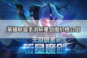 英雄联盟手游斩星剑魔价格介绍