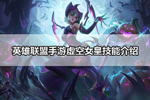 英雄联盟手游虚空女皇技能介绍