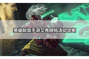 英雄联盟手游艾克降临活动攻略