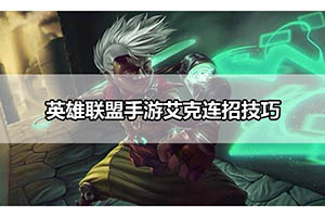 英雄联盟手游艾克连招技巧