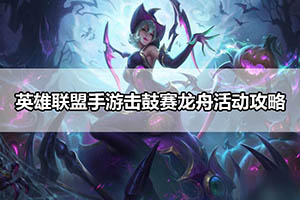 英雄联盟手游击鼓赛龙舟活动攻略