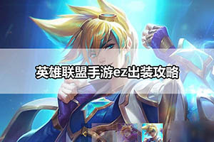英雄联盟手游ez出装攻略