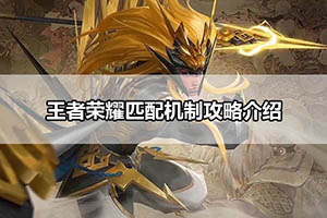 王者荣耀匹配机制攻略介绍