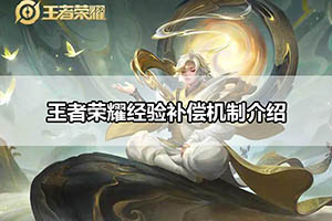王者荣耀经验补偿机制介绍