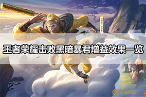 王者荣耀击败黑暗暴君增益效果一览
