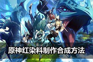 原神红染料制作合成方法