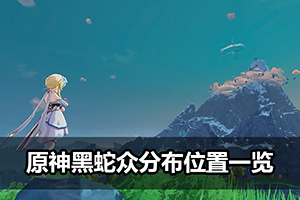 原神黑蛇众分布位置一览