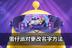 蛋仔派对更改名字方法