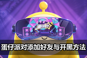 蛋仔派对添加好友与开黑方法