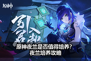 原神夜兰是否值得培养？夜兰培养攻略