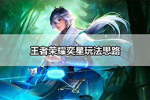 王者荣耀奕星玩法思路