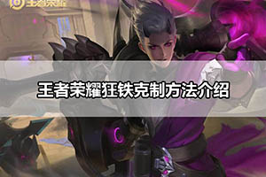 王者荣耀狂铁克制方法介绍