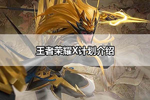 王者荣耀X计划介绍