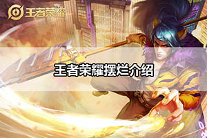 王者荣耀摆烂介绍