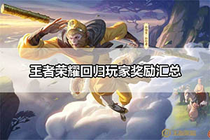 王者荣耀回归玩家奖励汇总