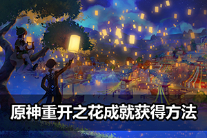 原神重开之花成就获得方法