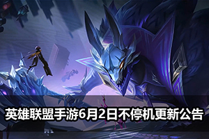 英雄联盟手游6月2日不停机更新公告