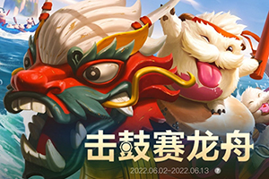 英雄联盟手游击鼓赛龙舟活动介绍