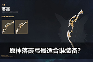 原神落霞弓最适合谁装备？