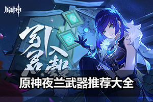 原神夜兰武器推荐大全