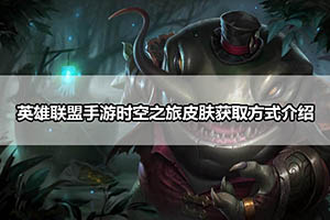 英雄联盟手游时空之旅皮肤获取方式介绍