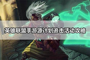 英雄联盟手游源计划追击活动攻略