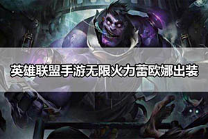 英雄联盟手游无限火力蕾欧娜出装