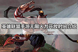 英雄联盟手游无限火力开放时间介绍