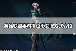 英雄联盟手游排位币获取方式介绍