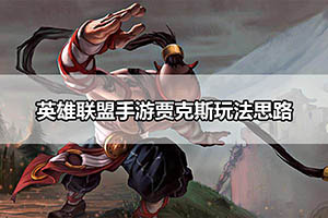 英雄联盟手游贾克斯玩法思路