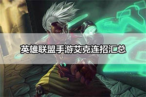 英雄联盟手游艾克连招汇总