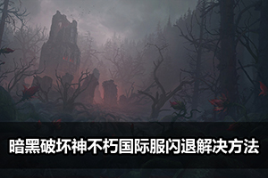 暗黑破坏神不朽国际服闪退解决方法