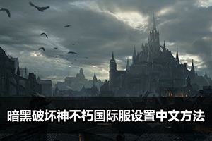 暗黑破坏神不朽国际服设置中文方法