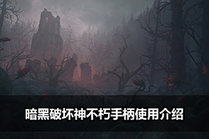 暗黑破坏神不朽港台服上线时间