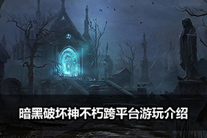 暗黑破坏神不朽跨平台游玩介绍