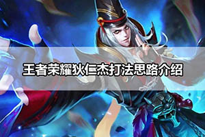 王者荣耀狄仁杰打法思路介绍