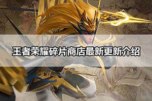 王者荣耀碎片商店最新更新介绍