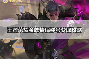 王者荣耀金牌情侣称号获取攻略