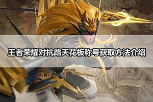 王者荣耀对抗路天花板称号获取方法介绍