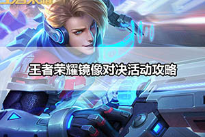王者荣耀镜像对决活动攻略